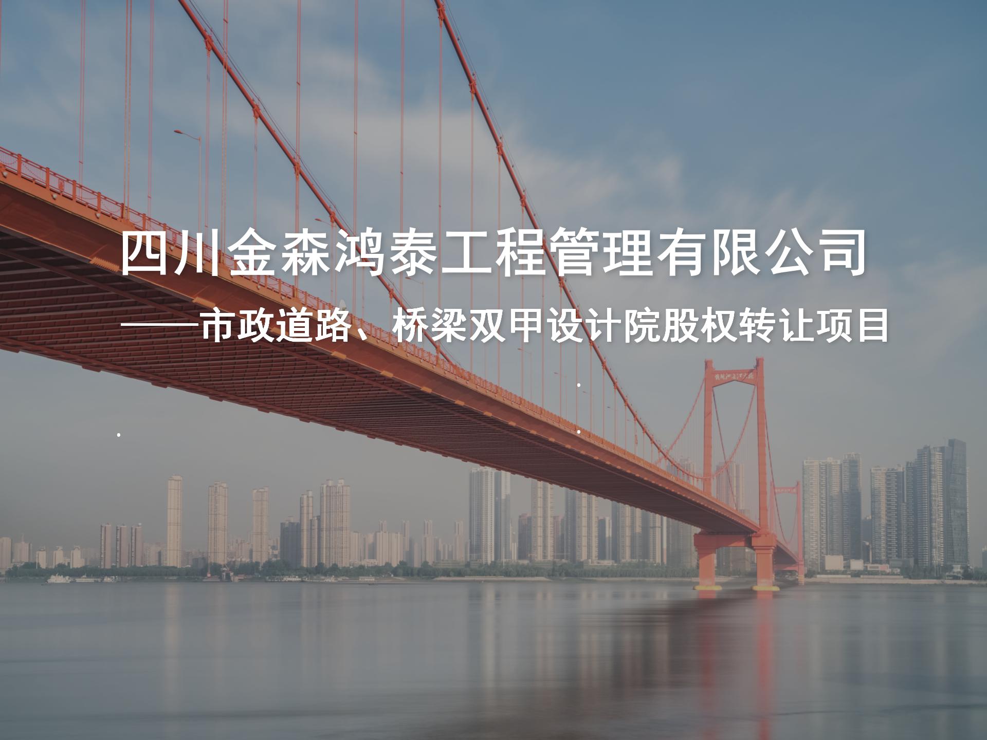 四川金森鴻泰工程管理有限公司——市政道路、橋梁雙甲設(shè)計(jì)院股權(quán)轉(zhuǎn)讓項(xiàng)目-1.jpg