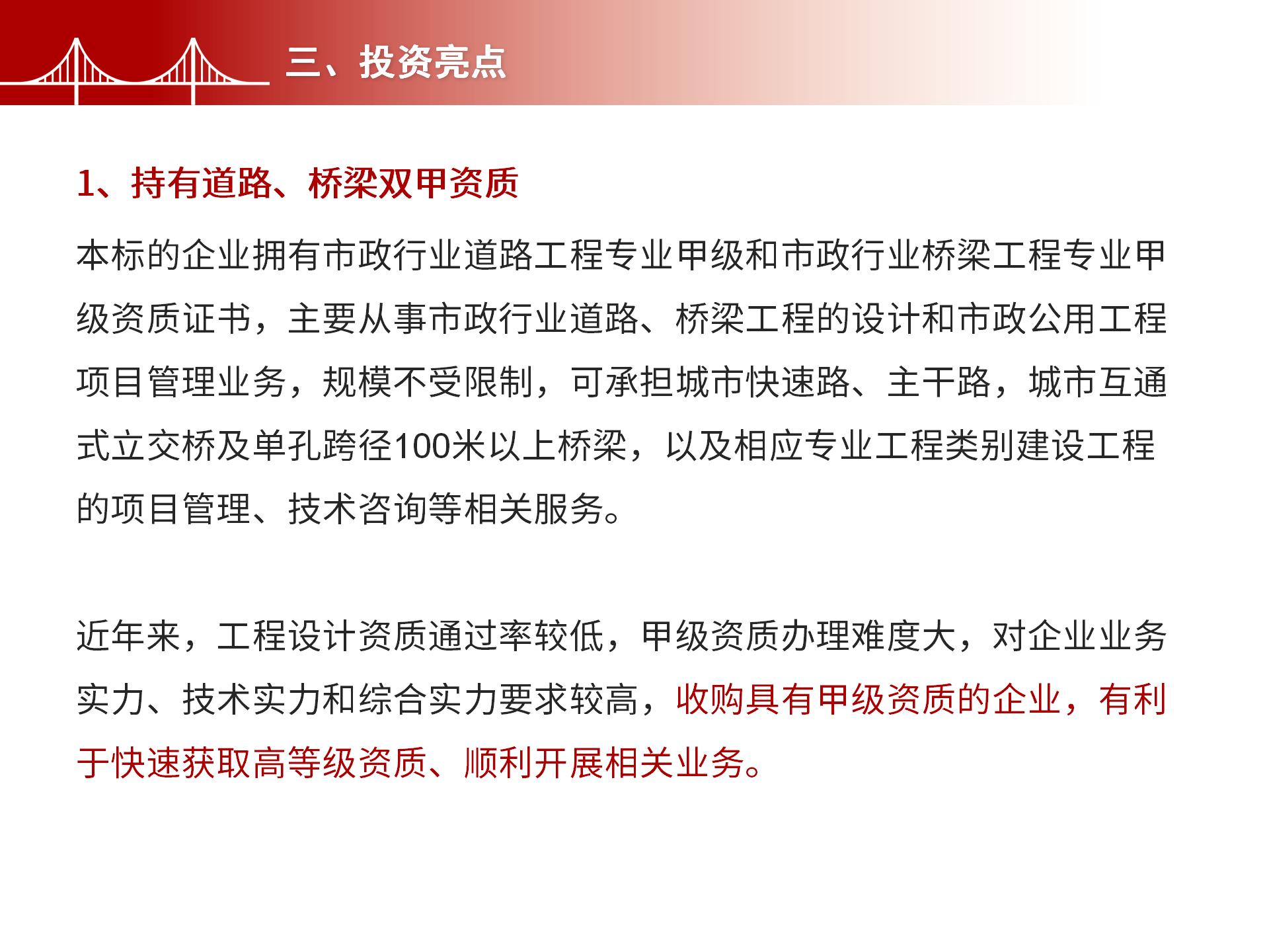 四川金森鴻泰工程管理有限公司——市政道路、橋梁雙甲設(shè)計(jì)院股權(quán)轉(zhuǎn)讓項(xiàng)目-5.jpg