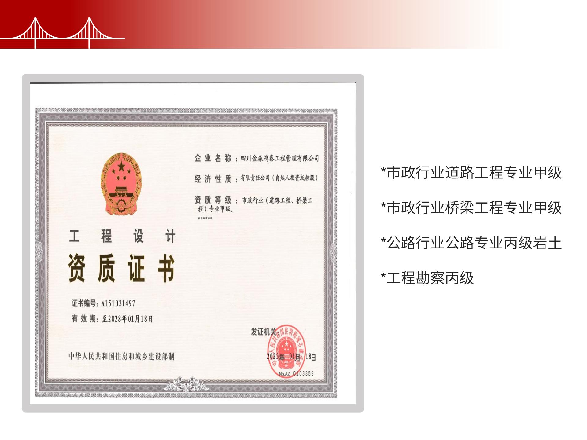 四川金森鴻泰工程管理有限公司——市政道路、橋梁雙甲設(shè)計(jì)院股權(quán)轉(zhuǎn)讓項(xiàng)目-6.jpg