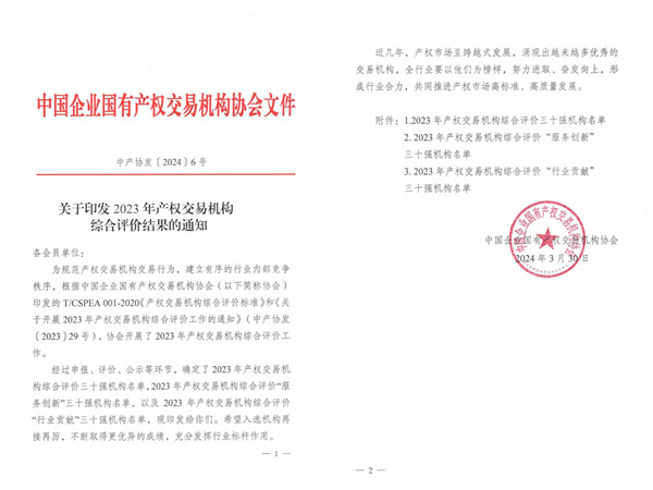 2024-3-30  喜報！貴州陽光產(chǎn)權交易所獲評全國產(chǎn)權交易機構綜合評價三十強機構1.jpg