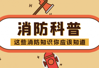 消防科普 - “滅火毯”正確打開方式，你知道嗎？