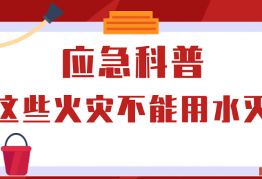 應(yīng)急科普丨這些火災(zāi)不能用水滅！
