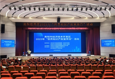 激發(fā)創(chuàng)新活力，賦能人工智能高質(zhì)量發(fā)展——助力貴陽(yáng)市經(jīng)開(kāi)區(qū)2025年“世界知識(shí)產(chǎn)權(quán)宣傳日”活動(dòng)成功舉辦
